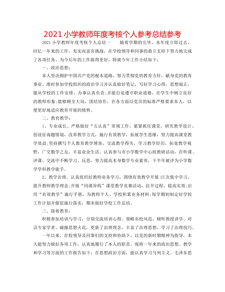 2024小学教师年度考核个人参考总结参考 _第1页
