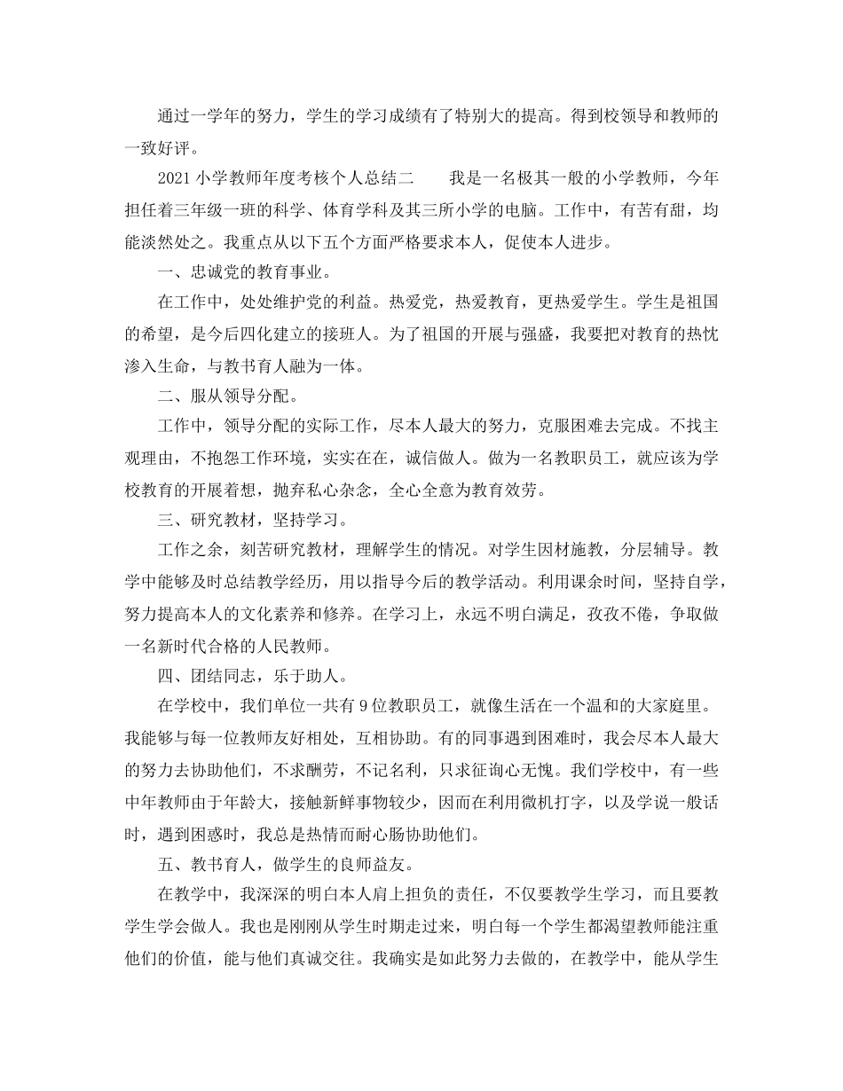 2024小学教师年度考核个人参考总结参考 _第3页