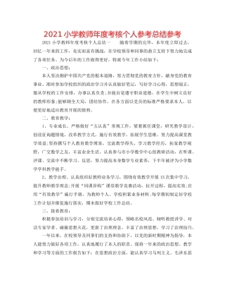 2024小学教师年度考核个人参考总结参考 