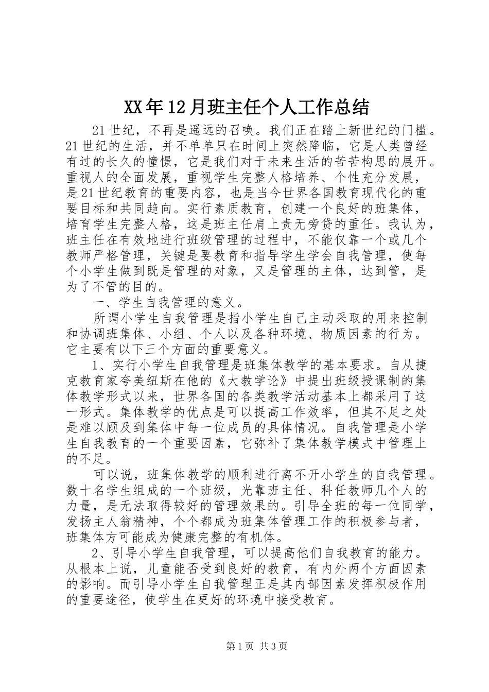 XX年12月班主任个人工作总结_第1页