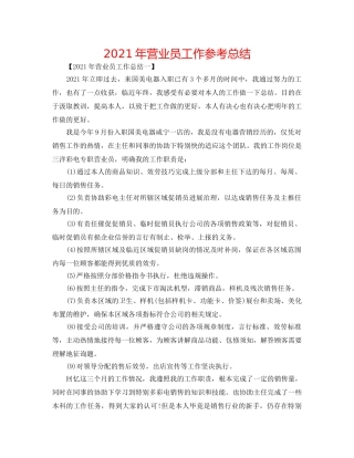 2024年营业员工作参考总结 