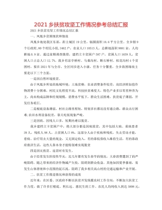 2024乡扶贫攻坚工作情况参考总结汇报 