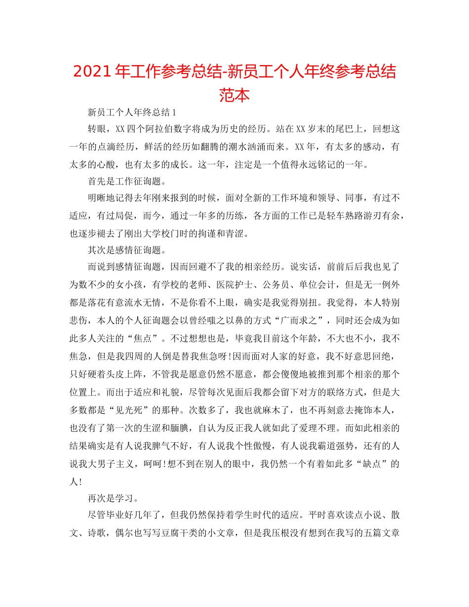 2024年工作参考总结-新员工个人年终参考总结范本 _第1页