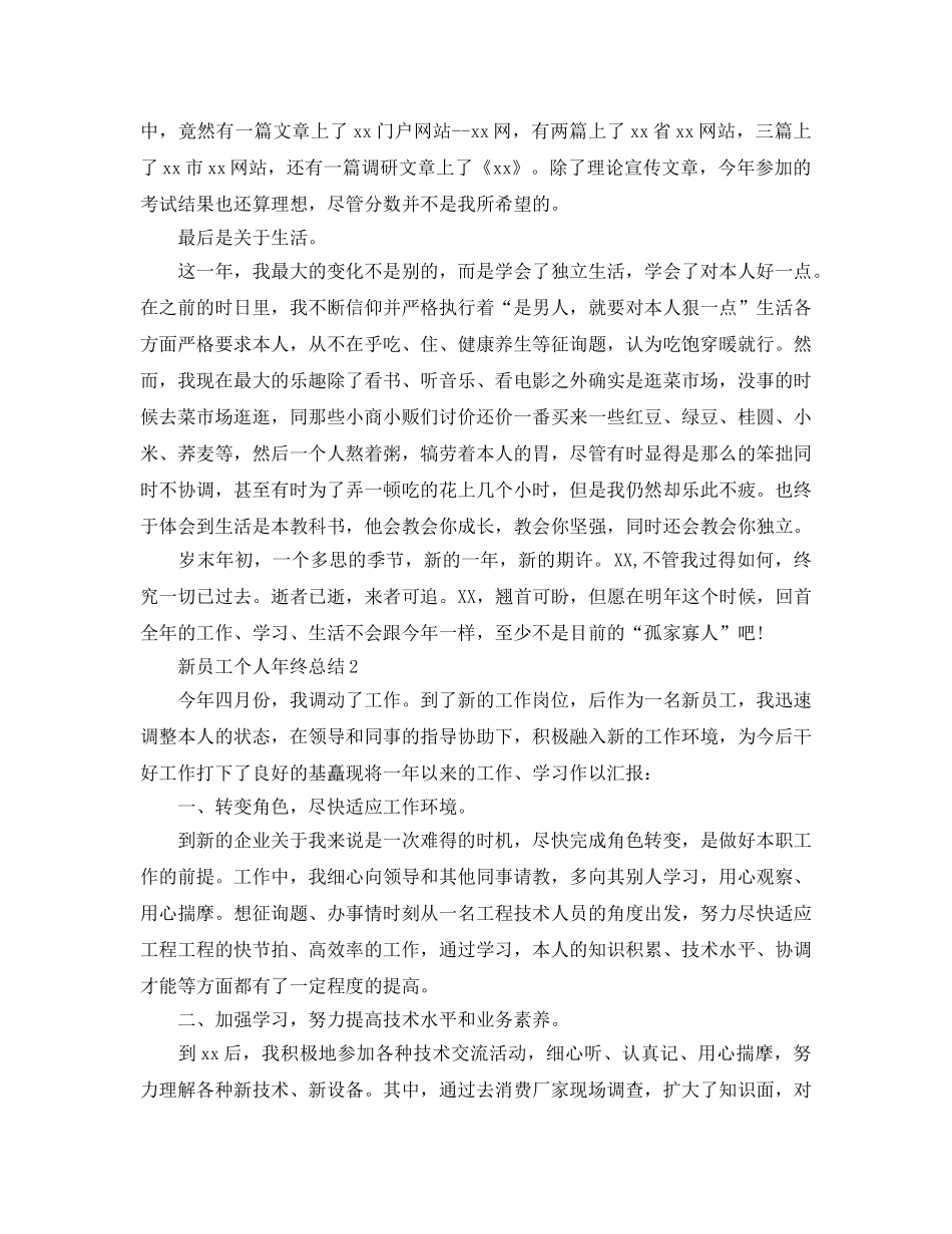 2024年工作参考总结-新员工个人年终参考总结范本 _第2页