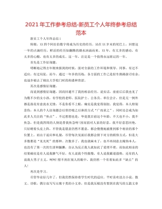 2024年工作参考总结-新员工个人年终参考总结范本 