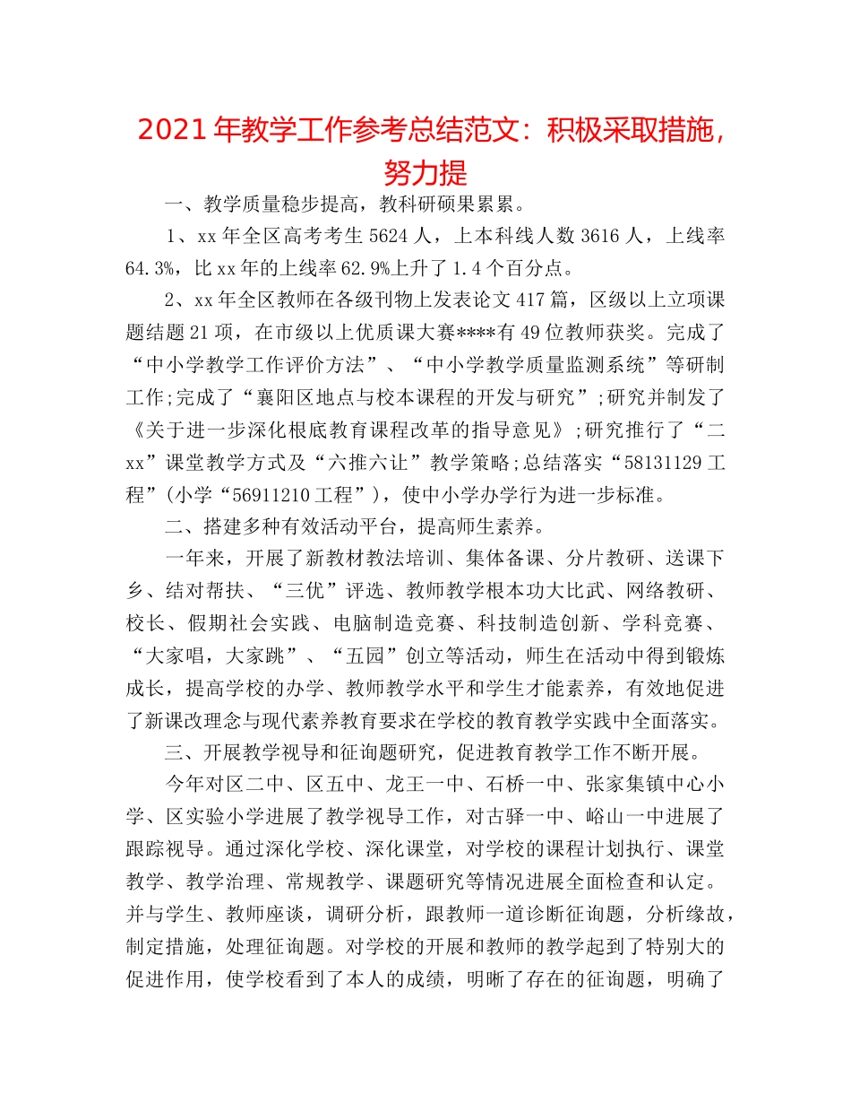 2024年教学工作参考总结范文积极采取措施，努力提 _第1页