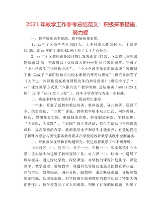 2024年教学工作参考总结范文积极采取措施，努力提 