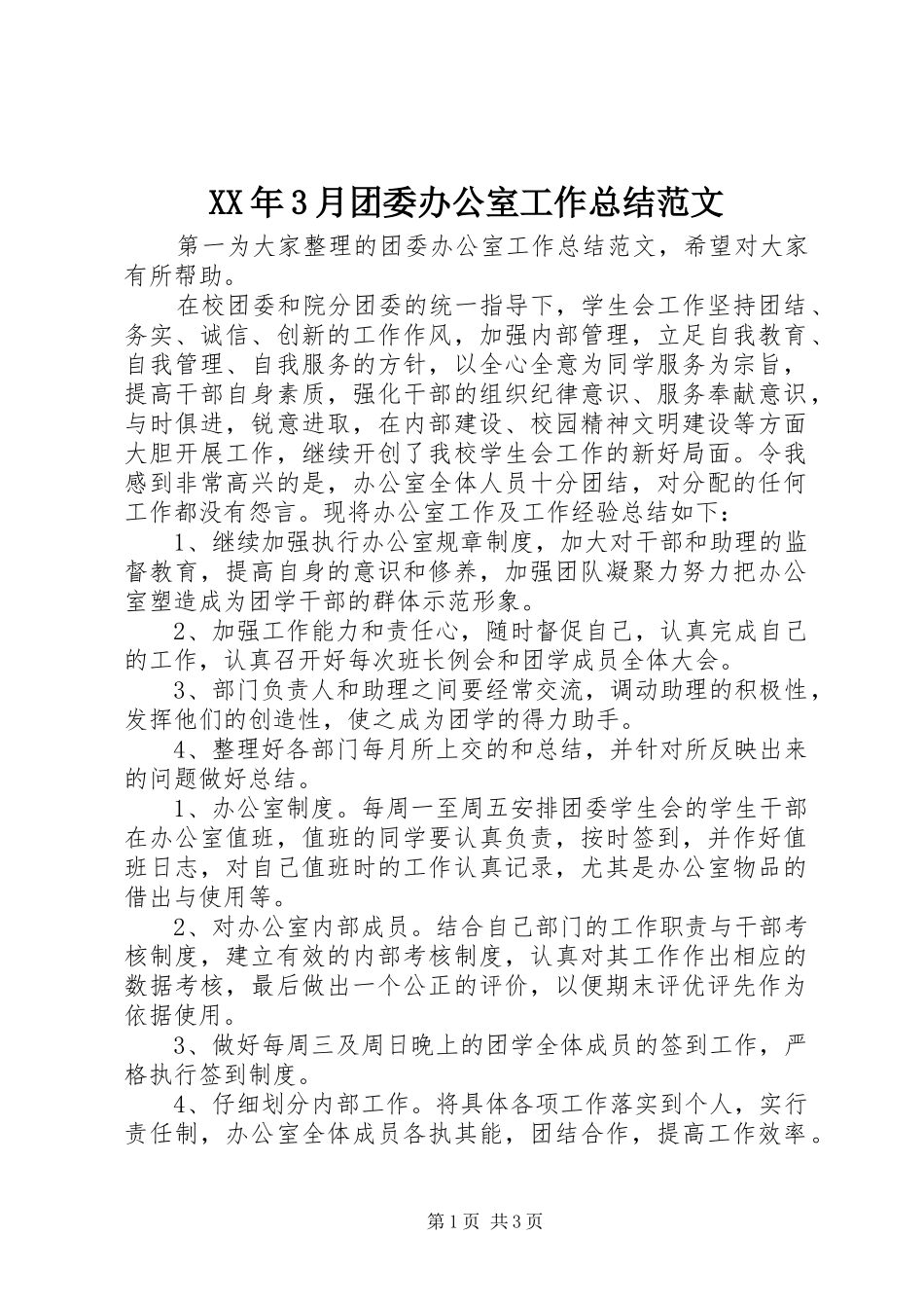 XX年3月团委办公室工作总结范文_第1页