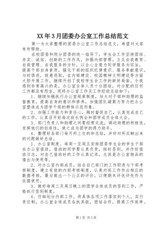 XX年3月团委办公室工作总结范文