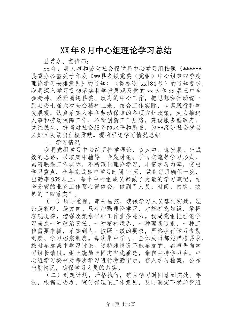 XX年8月中心组理论学习总结_第1页
