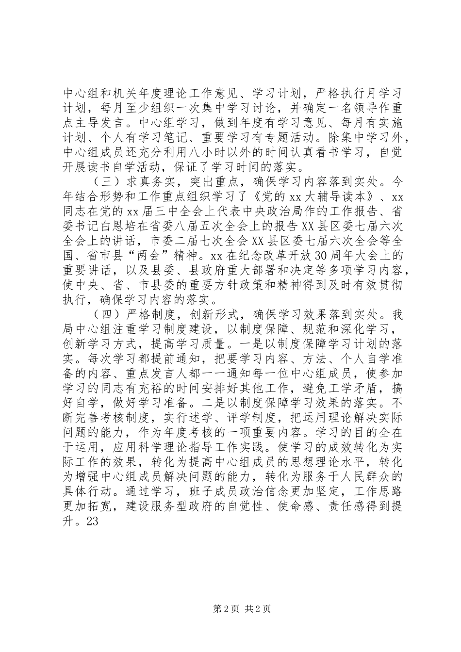 XX年8月中心组理论学习总结_第2页