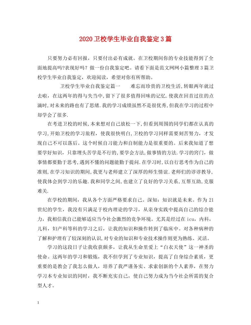 2024卫校学生毕业自我鉴定3篇 _第1页