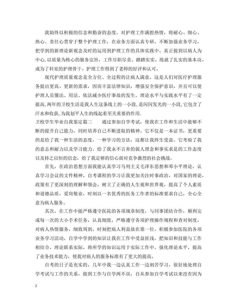 2024卫校学生毕业自我鉴定3篇 _第2页