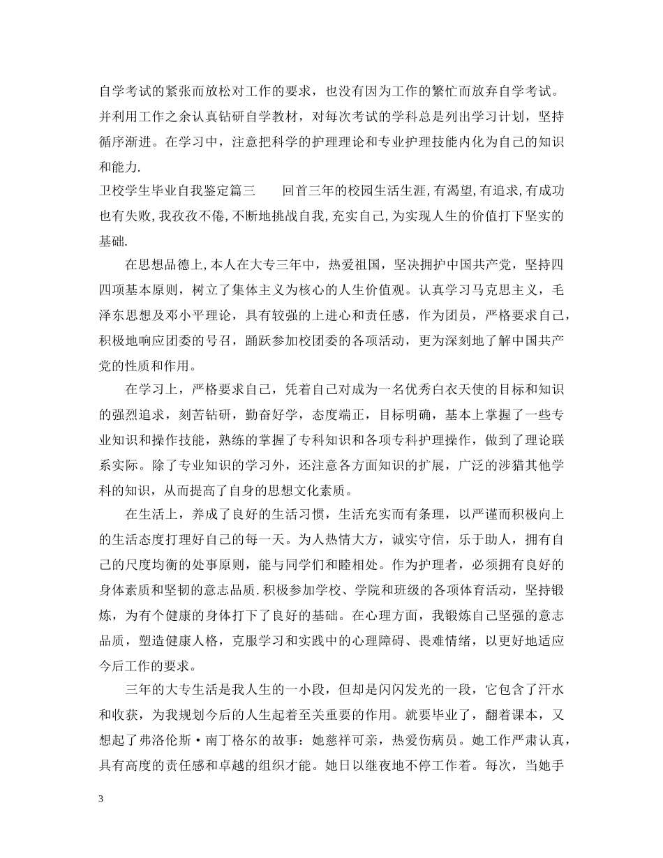 2024卫校学生毕业自我鉴定3篇 _第3页