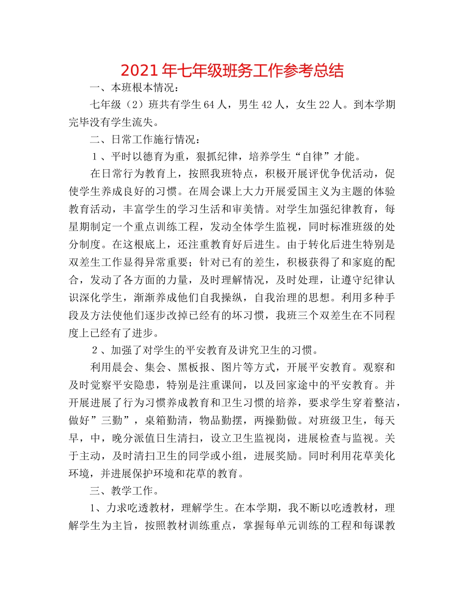 2024年七年级班务工作参考总结 _第1页