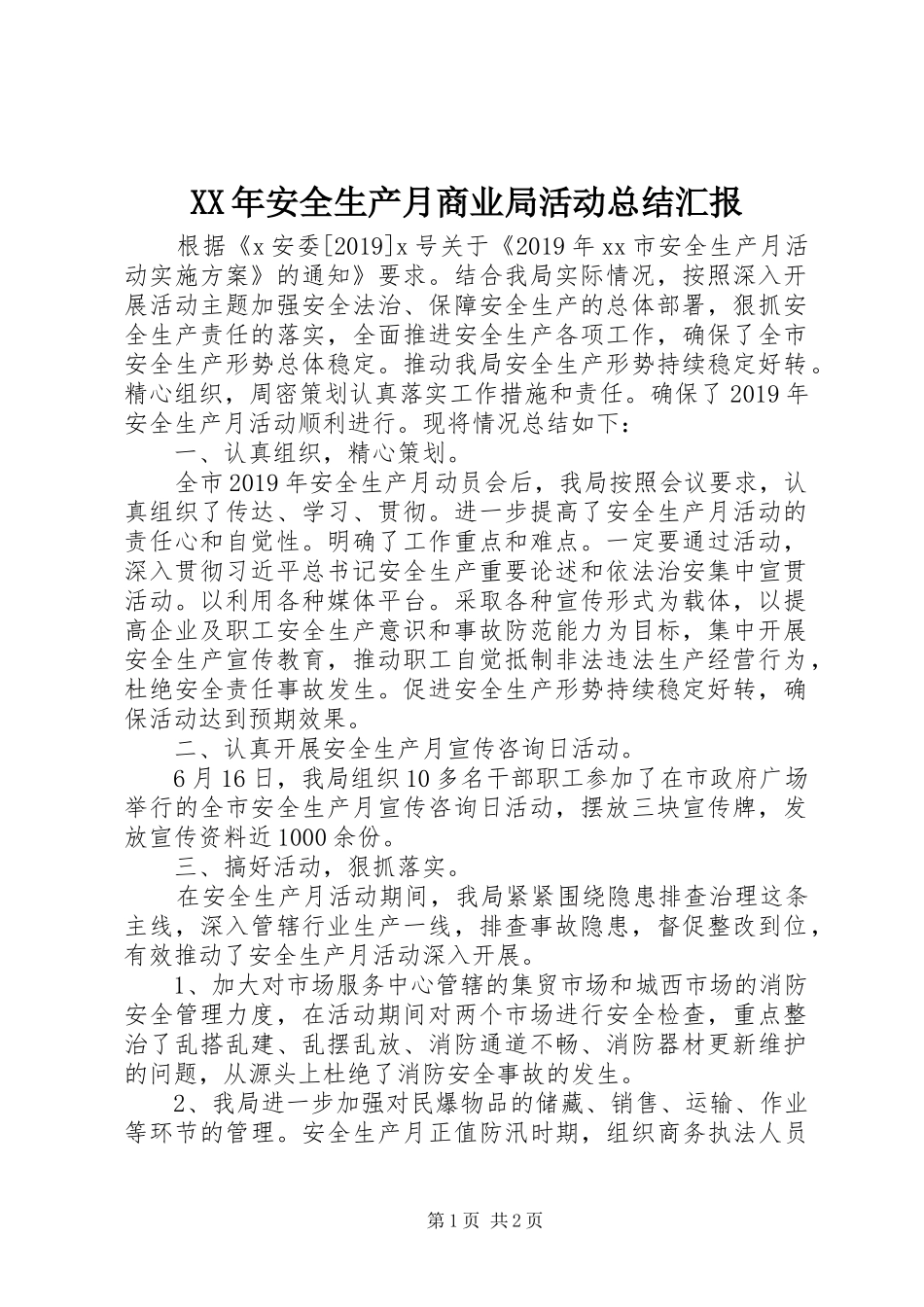 XX年安全生产月商业局活动总结汇报_第1页