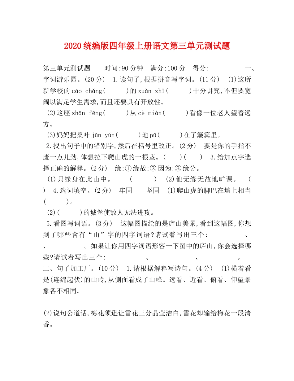 2024统编版四年级上册语文第三单元测试题 _第1页