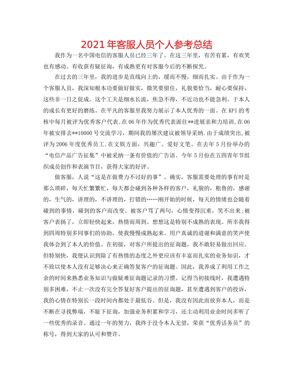 2024年客服人员个人参考总结 _第1页