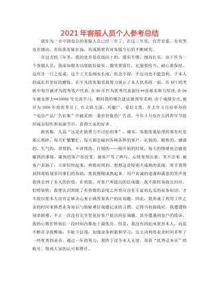 2024年客服人员个人参考总结 