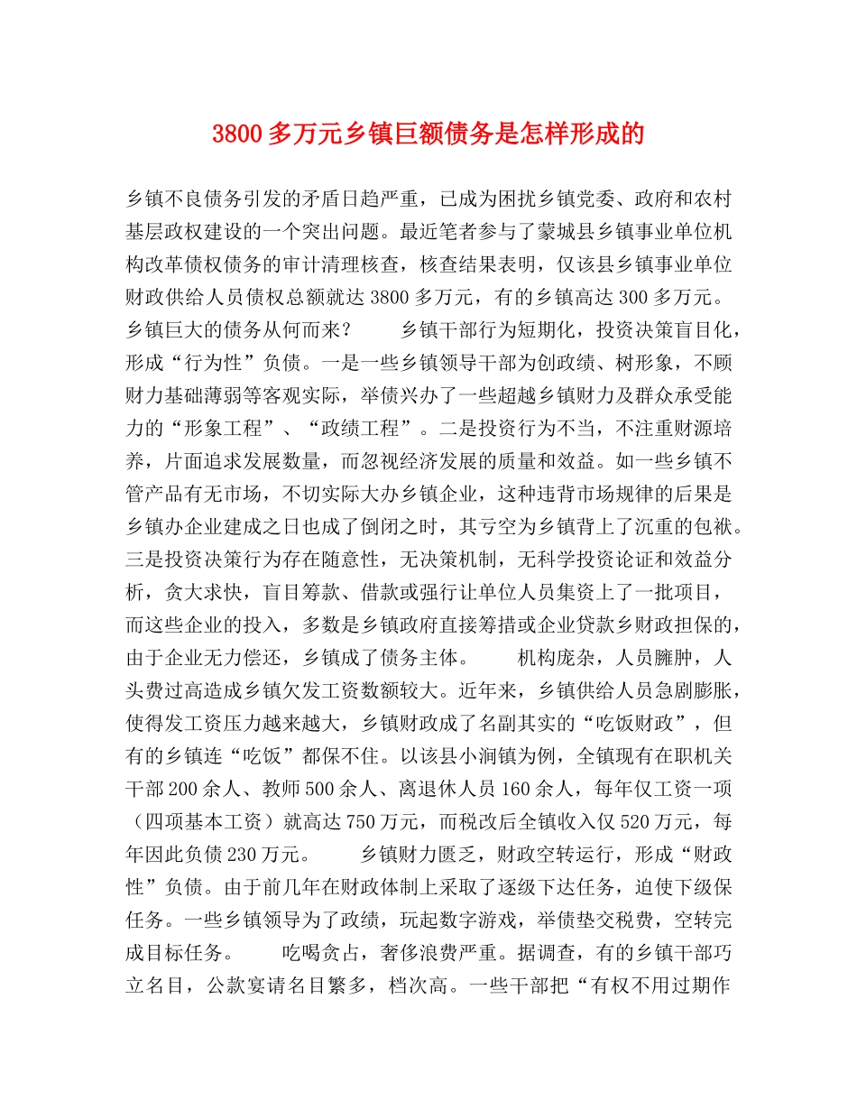 3800多万元乡镇巨额债务是怎样形成的 _第1页