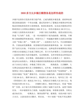 3800多万元乡镇巨额债务是怎样形成的 
