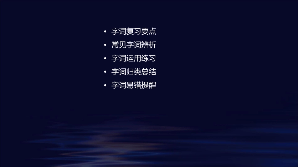 五上字词复习概要课件1_第2页