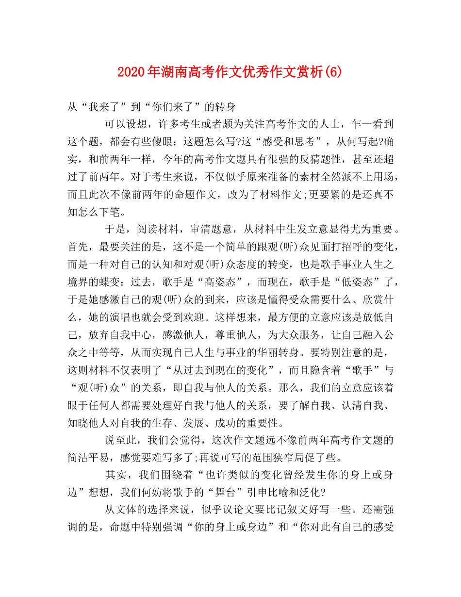 2024年湖南高考作文优秀作文赏析(6) _第1页