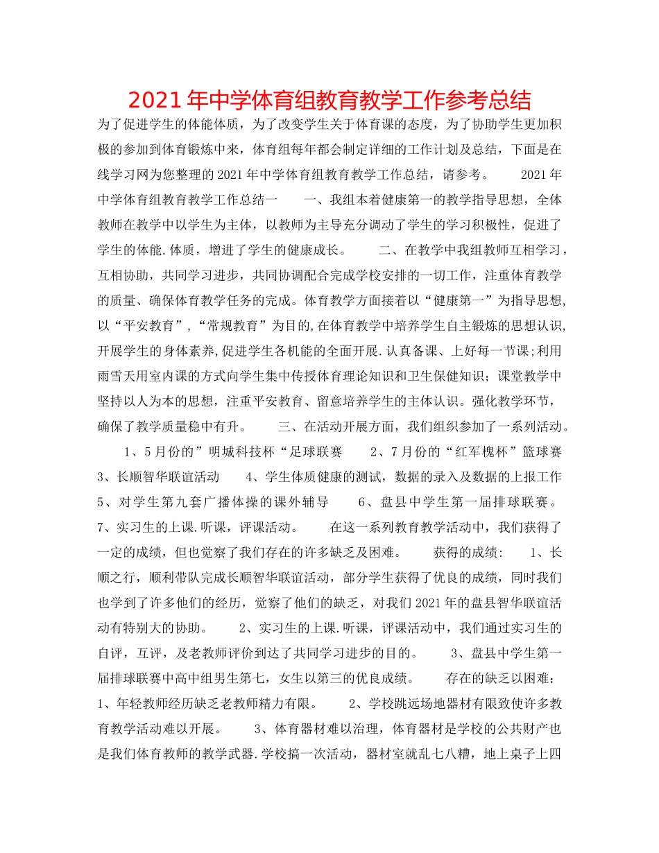 2024年体育组教育教学工作参考总结 _第1页