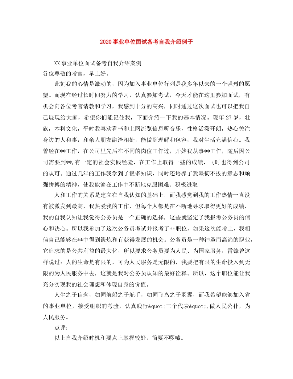 2024事业单位面试备考自我介绍例子 _第1页