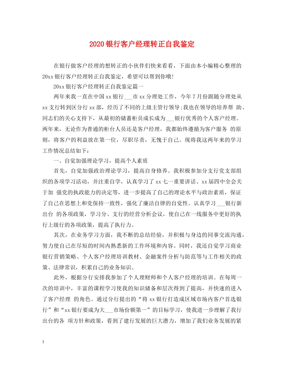 2024银行客户经理转正自我鉴定 _第1页
