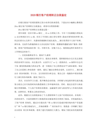 2024银行客户经理转正自我鉴定 