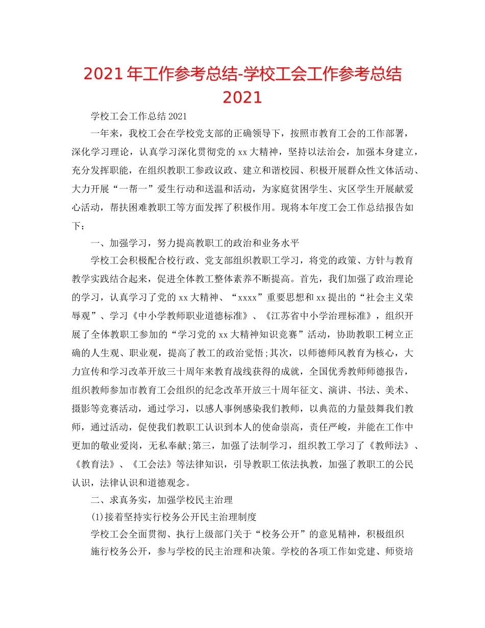 2024年工作参考总结-学校工会工作参考总结2024 _第1页