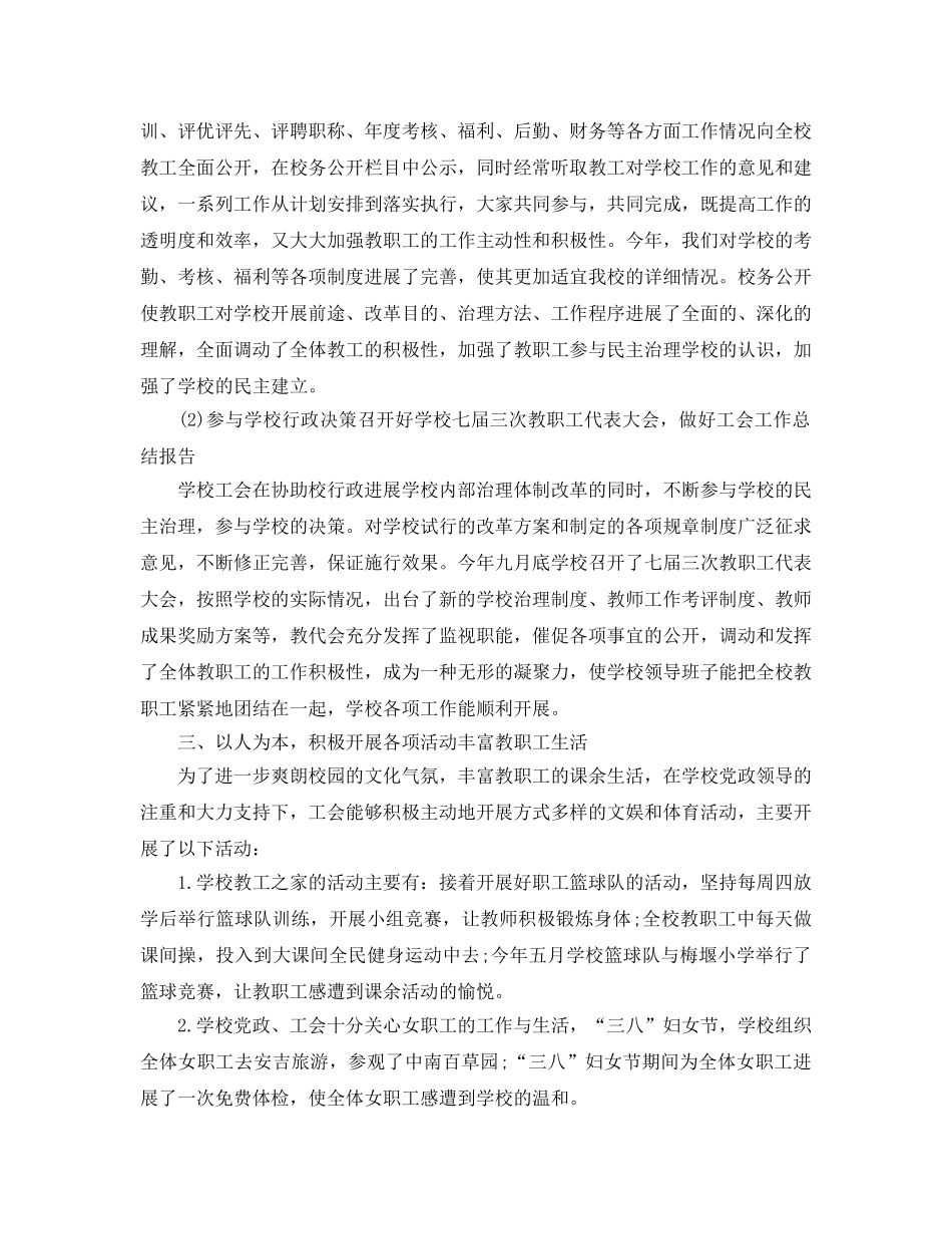 2024年工作参考总结-学校工会工作参考总结2024 _第2页