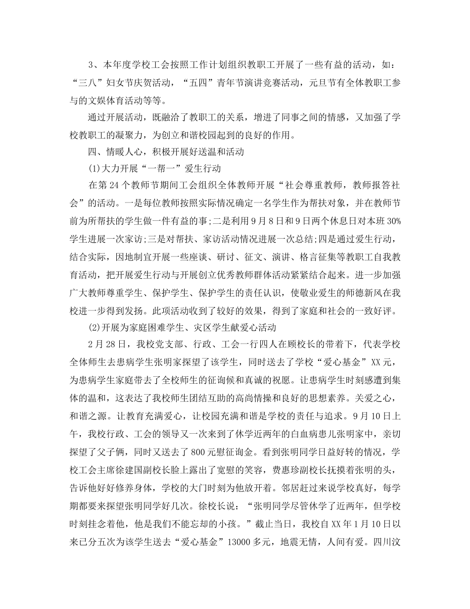 2024年工作参考总结-学校工会工作参考总结2024 _第3页