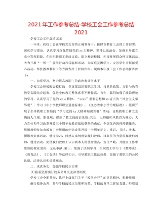 2024年工作参考总结-学校工会工作参考总结2024 