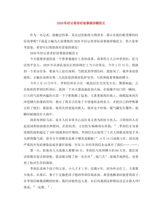 2024年好记者讲好故事演讲稿范文 