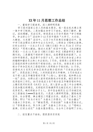 XX年11月思想工作总结