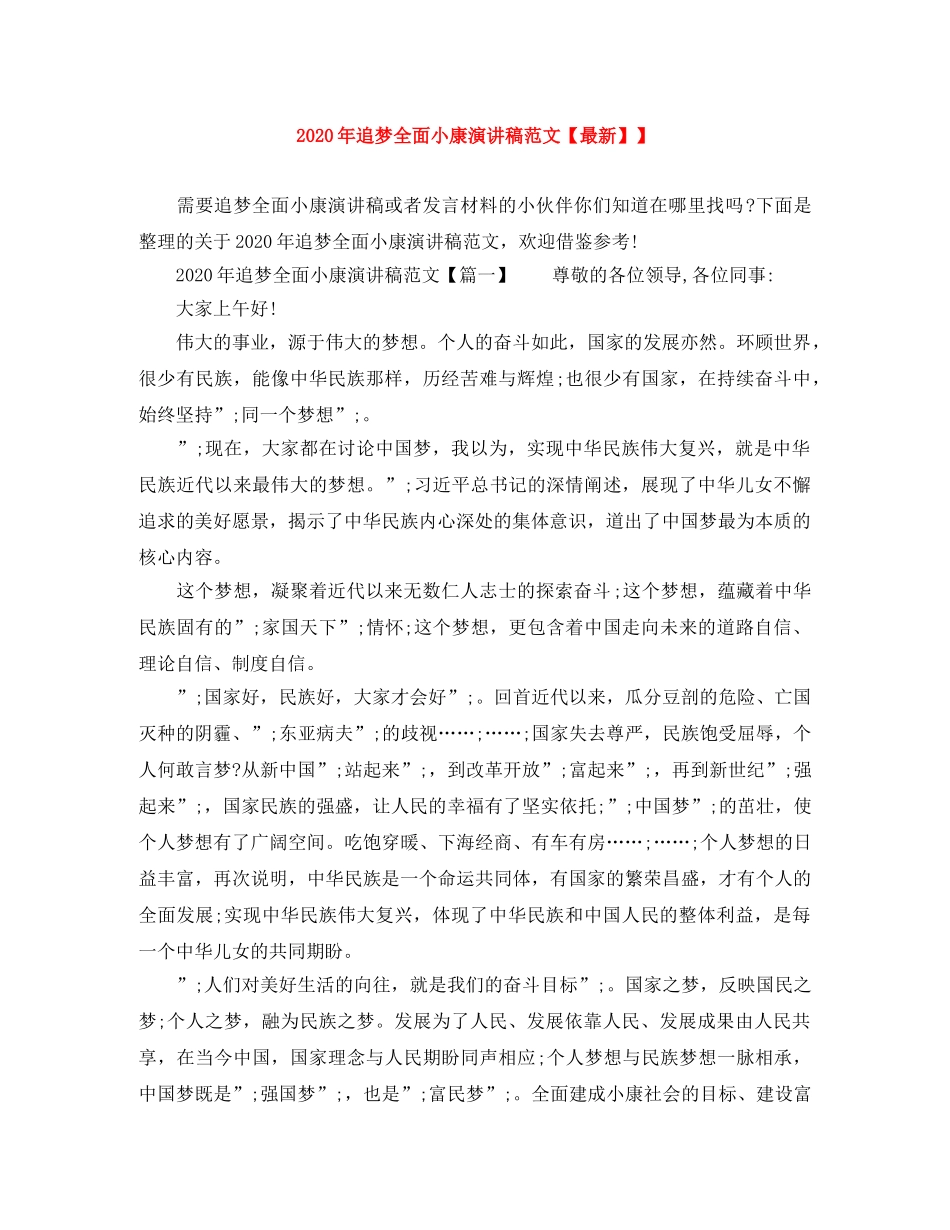 2024年追梦全面小康演讲稿范文【最新】】 _第1页