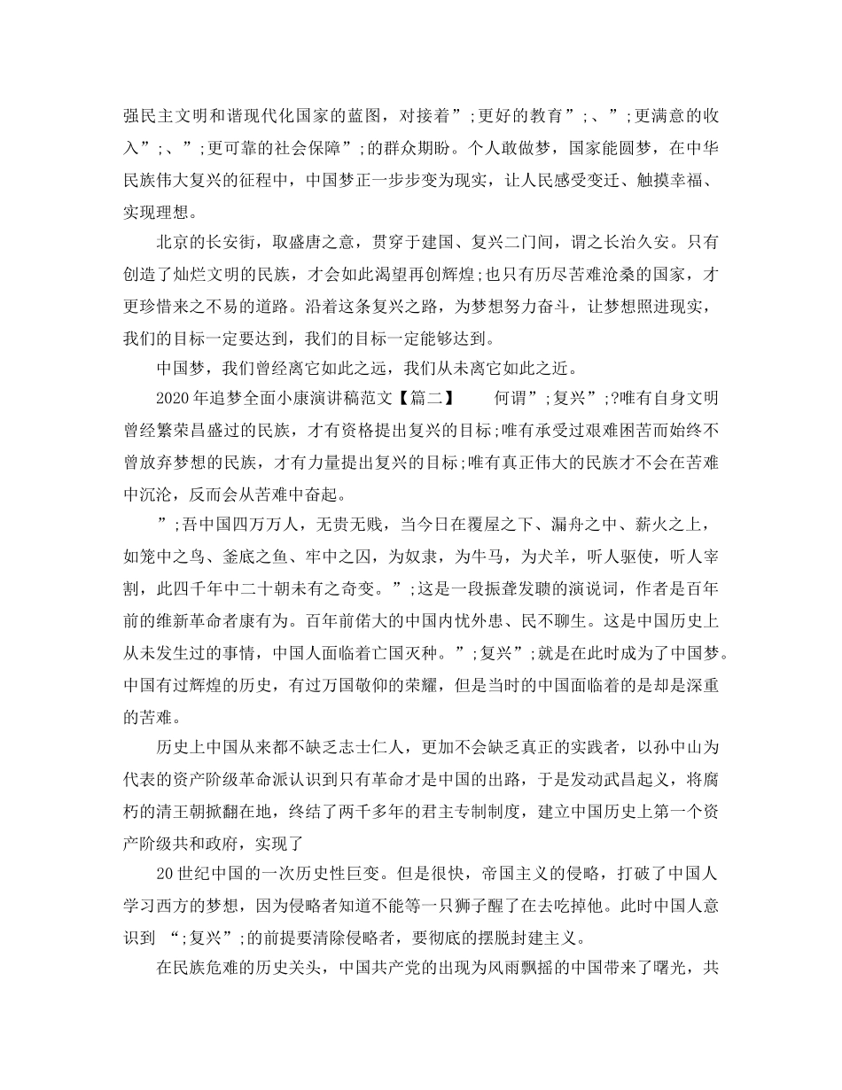 2024年追梦全面小康演讲稿范文【最新】】 _第2页