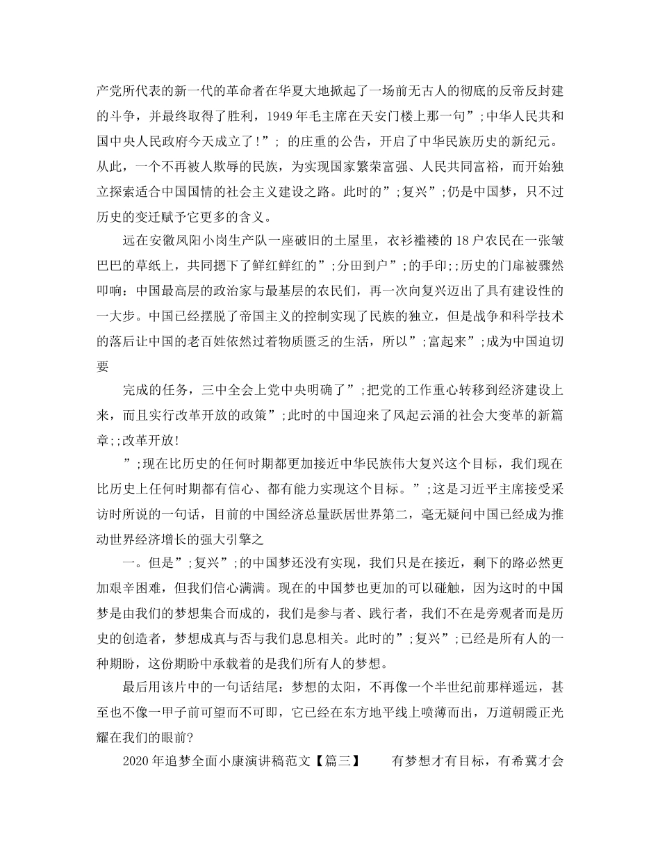 2024年追梦全面小康演讲稿范文【最新】】 _第3页