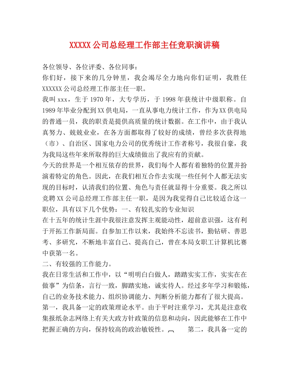 XXXXX公司总经理工作部主任竞职演讲稿 _第1页