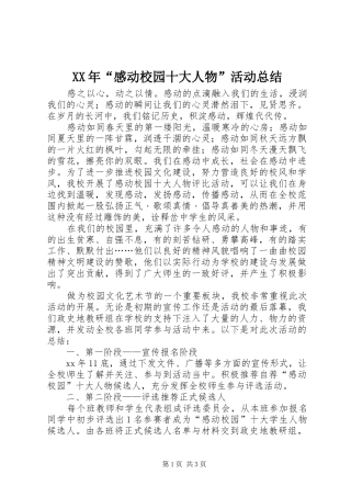 XX年“感动校园十大人物”活动总结