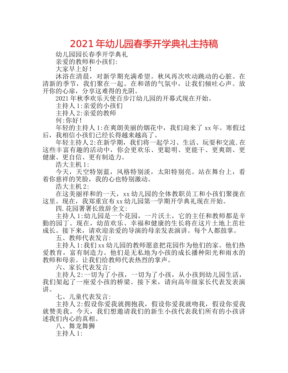 2024年幼儿园春季开学典礼主持稿 _第1页