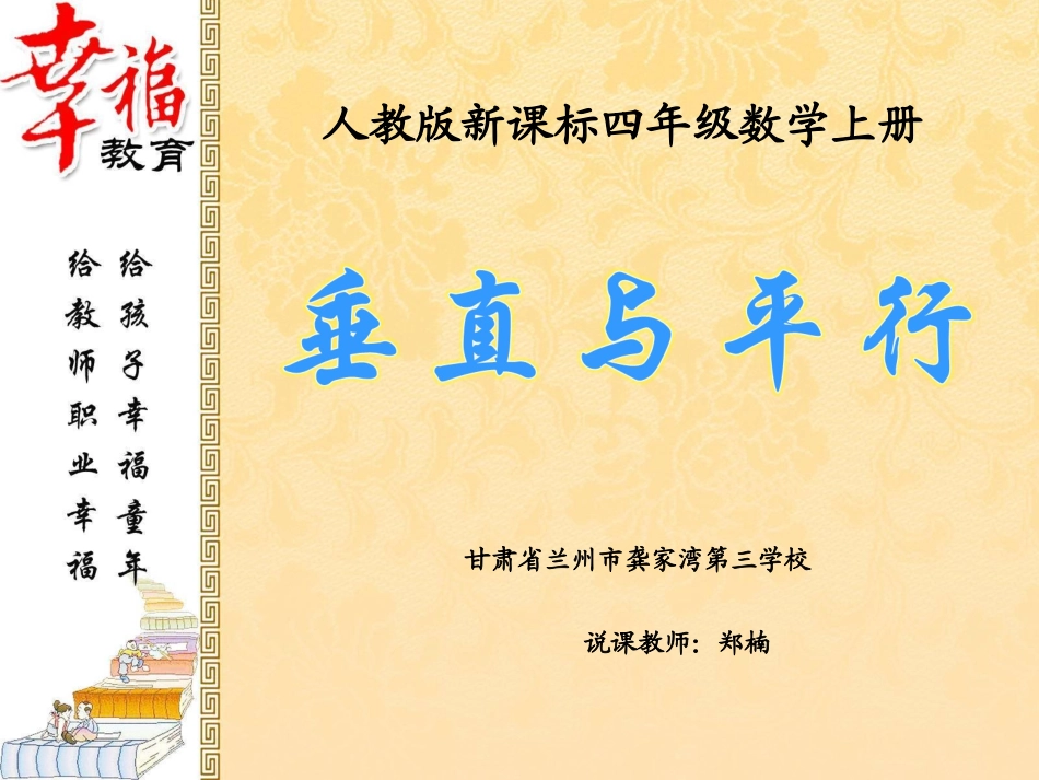 郑楠--垂直与平行说课_第1页