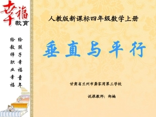 郑楠--垂直与平行说课