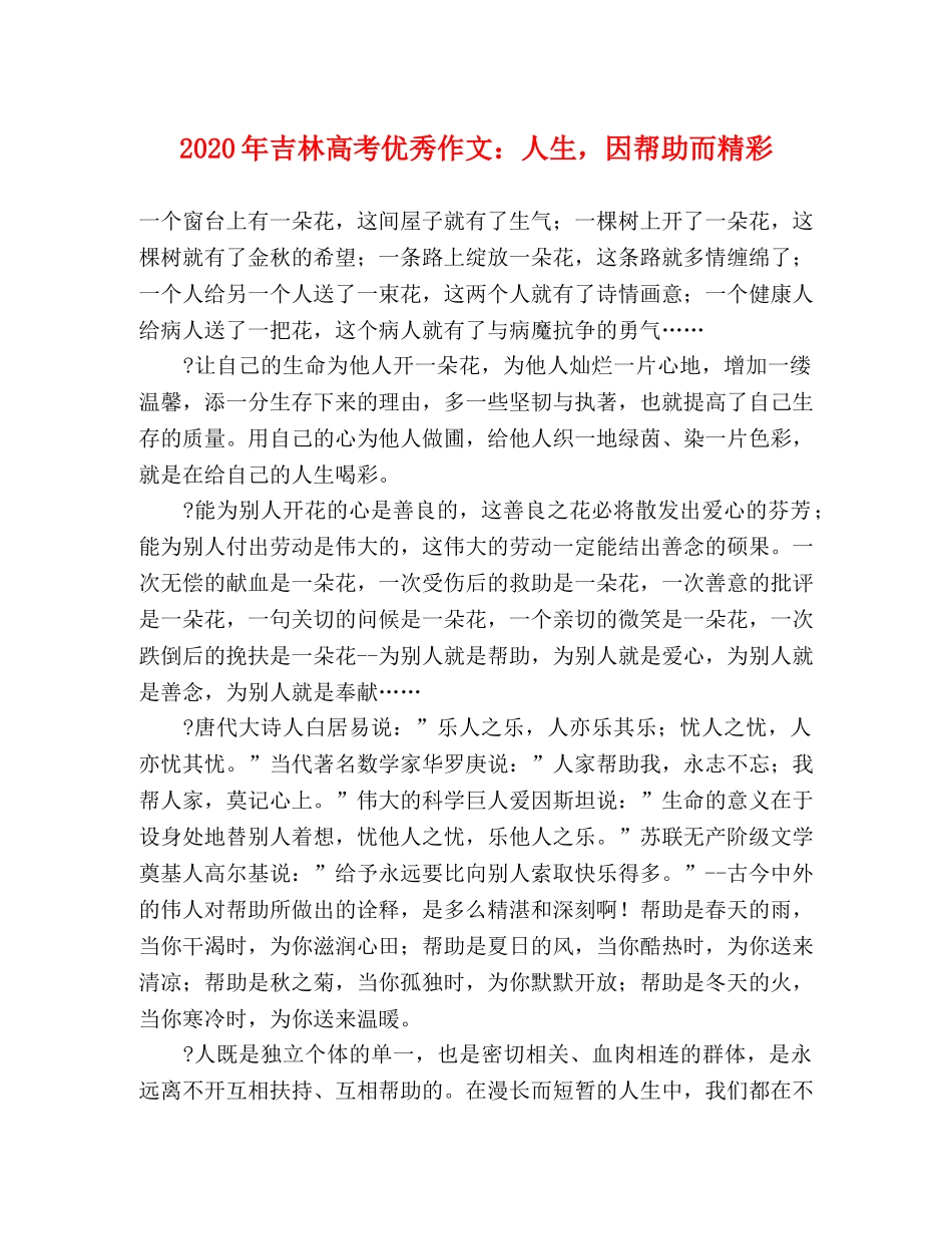 2024年吉林高考优秀作文人生，因帮助而精彩 _第1页