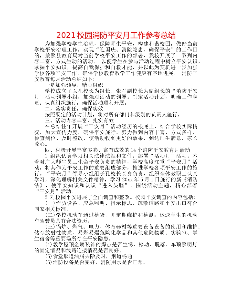 2024校园消防安全月工作参考总结 _第1页