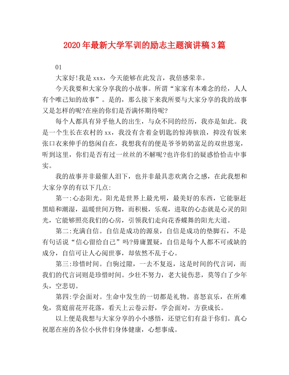 2024年最新大学军训的励志主题演讲稿3篇 _第1页