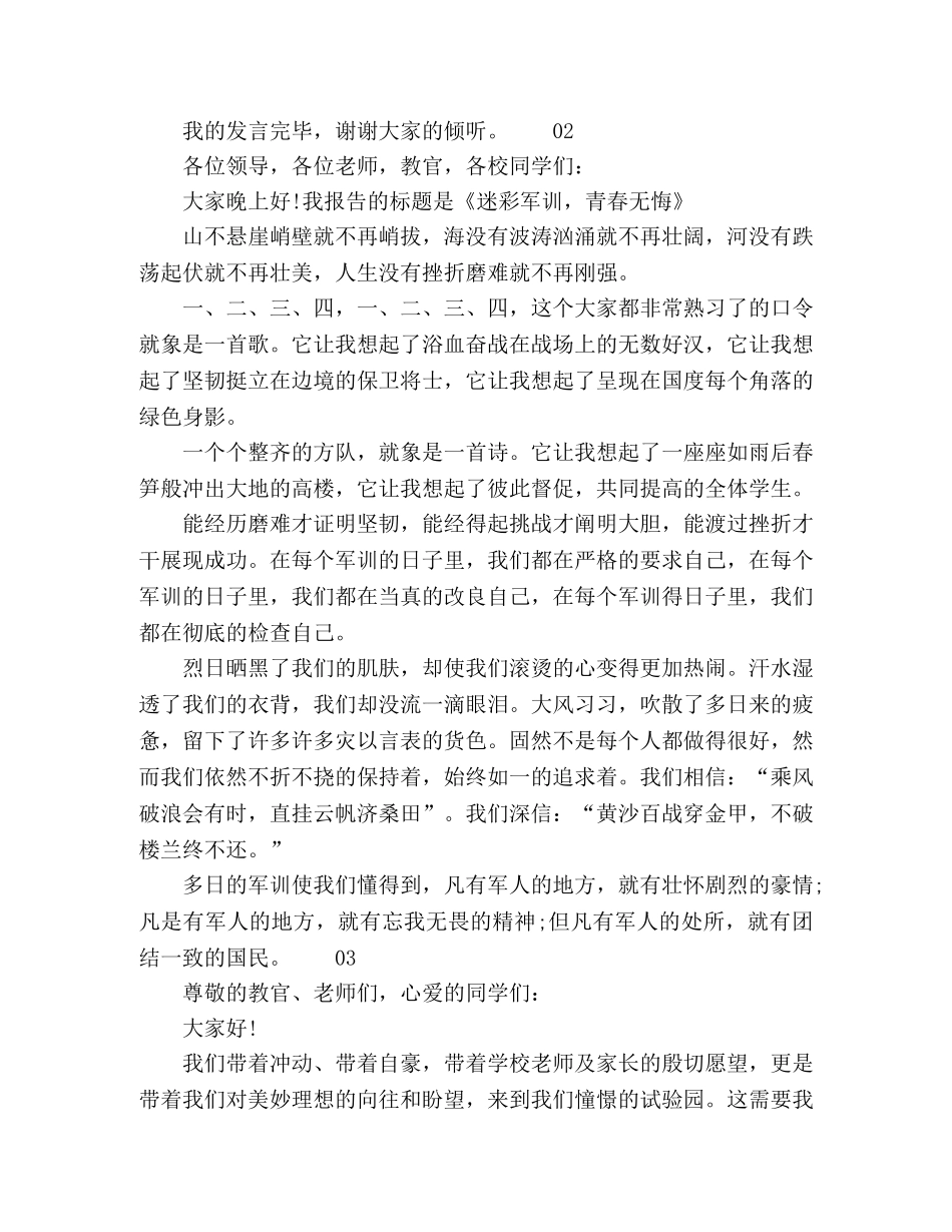 2024年最新大学军训的励志主题演讲稿3篇 _第2页