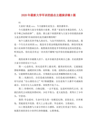 2024年最新大学军训的励志主题演讲稿3篇 